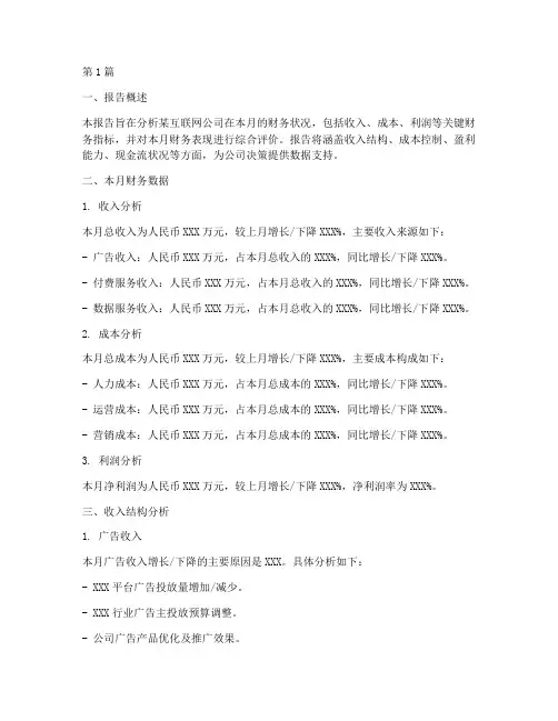 互联网月财务分析报告(3篇)