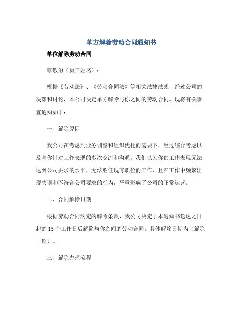 单方解除劳动合同通知书单位解除劳动合同正规范本(通用版)