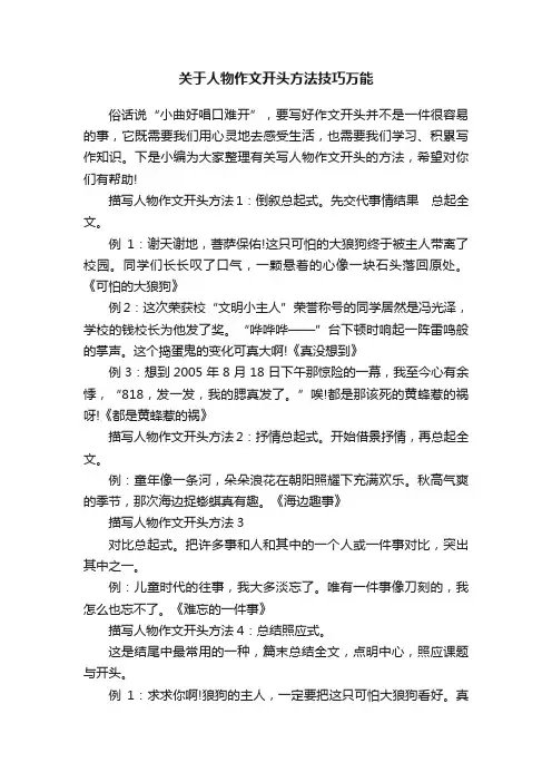 关于人物作文开头方法技巧万能