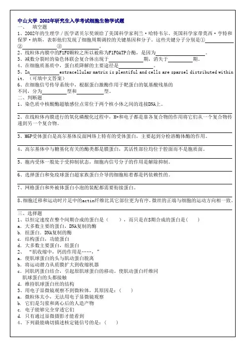 02细胞生物学真题中山大学研究生入学考试