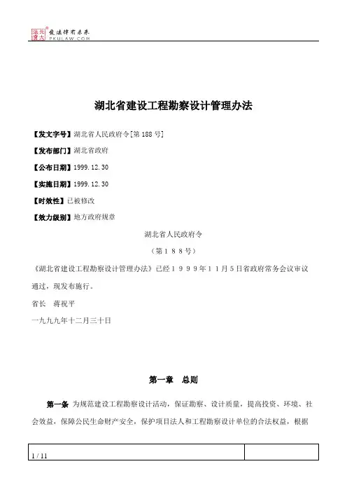 湖北省建设工程勘察设计管理办法