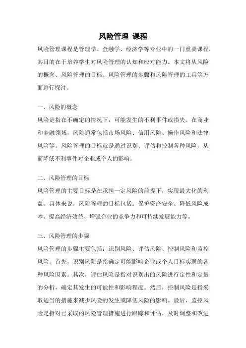 风险管理 课程