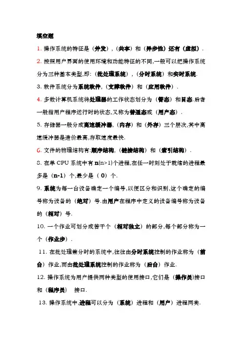 操作系统填空、名词解释、简答题题库完整