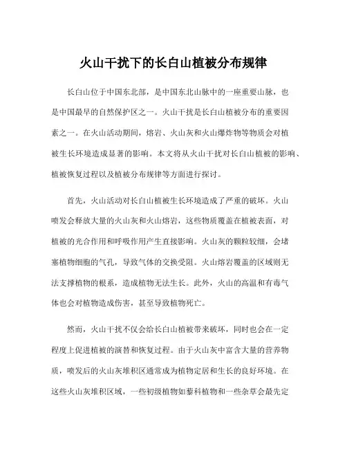 火山干扰下的长白山植被分布规律