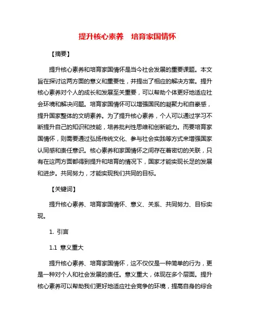 提升核心素养 培育家国情怀