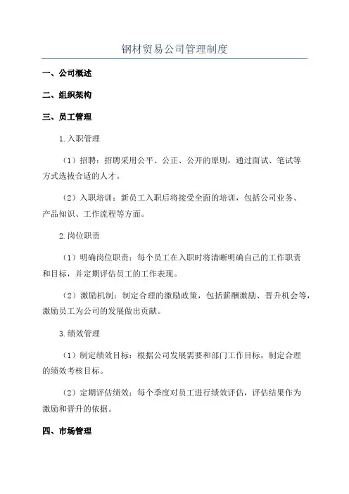 钢材贸易公司管理制度