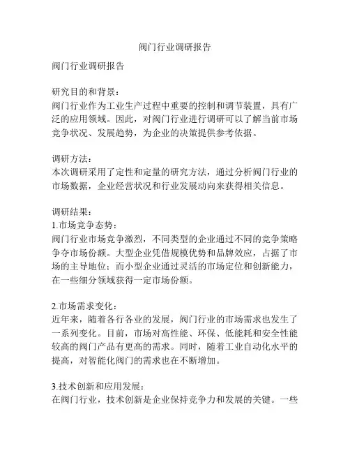 阀门行业调研报告