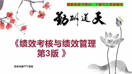 《绩效考核与绩效管理 第3版 》读书笔记思维导图