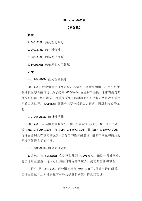 60crmnmo热处理
