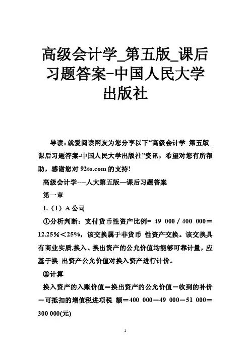 高级会计学_第五版_课后习题答案-中国人民大学出版社