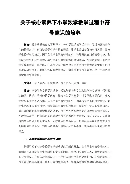 关于核心素养下小学数学教学过程中符号意识的培养