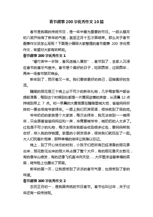 春节趣事200字优秀作文10篇