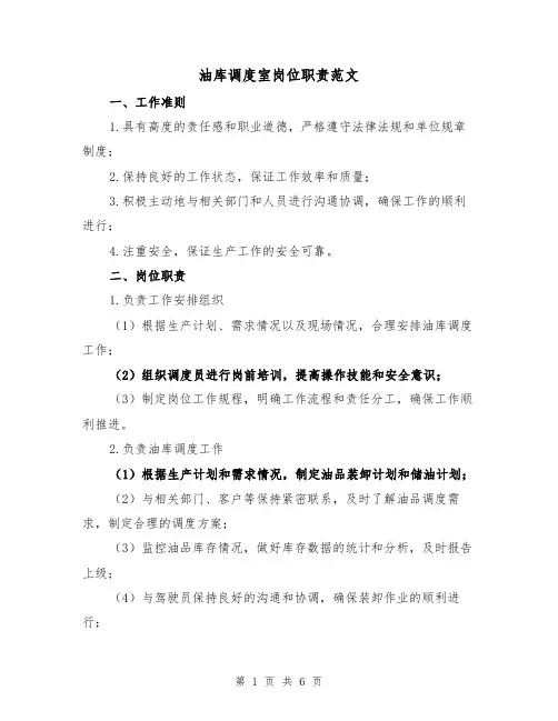 油库调度室岗位职责范文（3篇）