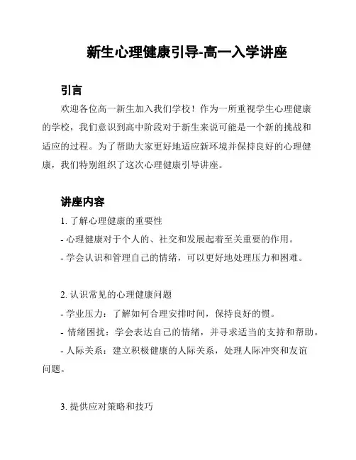 新生心理健康引导-高一入学讲座