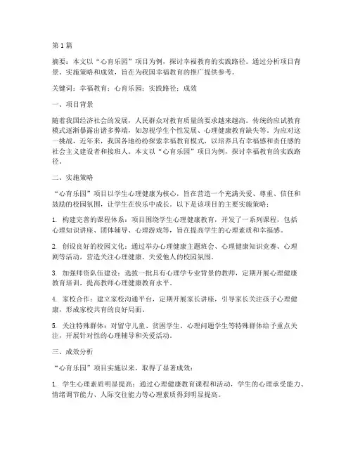 幸福教育论文案例(2篇)