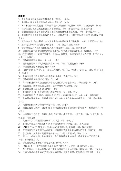 党的基本知识判断题
