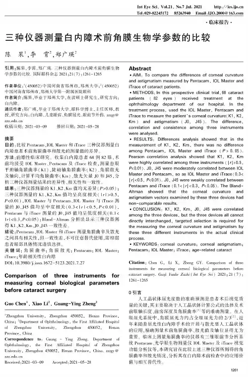 三种仪器测量白内障术前角膜生物学参数的比较
