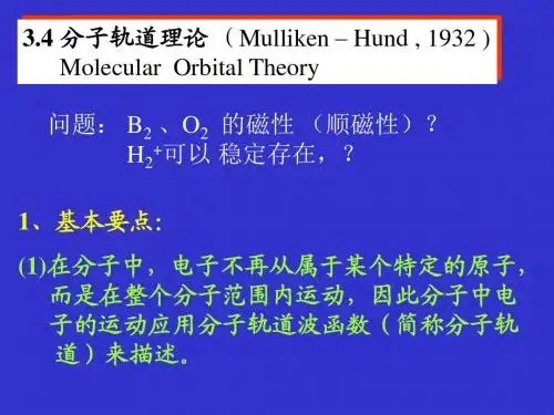 大学化学基础 第3章 分子结构2