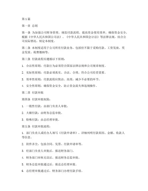 公司付款流程管理制度规定(3篇)