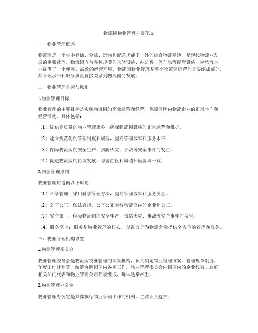 物流园物业管理方案范文