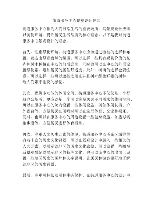 街道服务中心景观设计理念