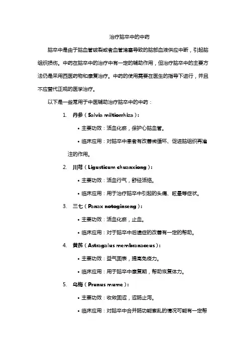 治疗脑卒中的中药