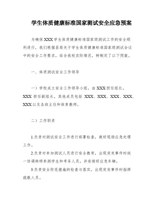 学生体质健康标准国家测试安全应急预案