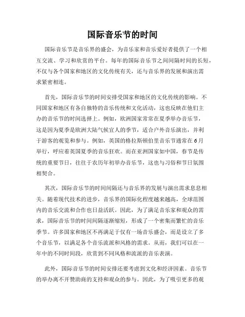 国际音乐节的时间