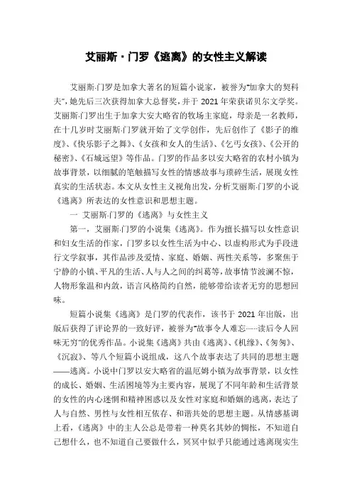 艾丽斯·门罗《逃离》的女性主义解读
