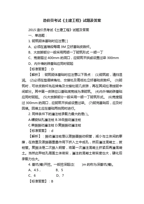 造价员考试《土建工程》试题及答案