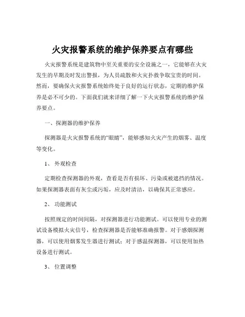 火灾报警系统的维护保养要点有哪些