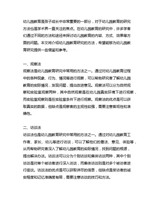 幼儿园教育研究方法 幼儿园教育