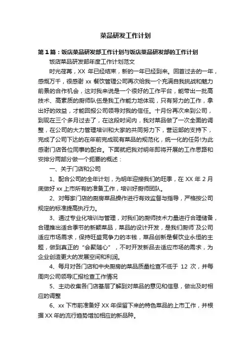 菜品研发工作计划