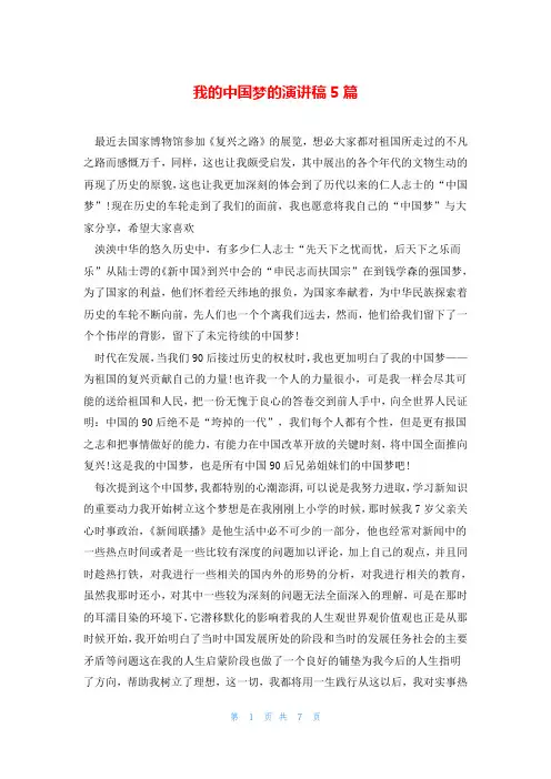 我的中国梦的演讲稿5篇