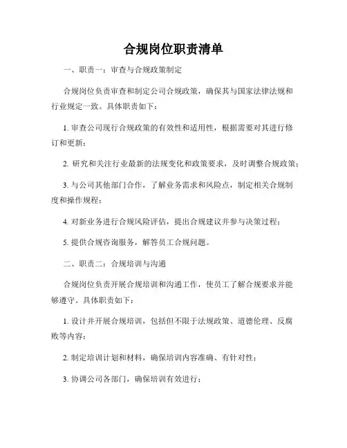 合规岗位职责清单