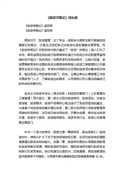 《旅游学概论》读后感