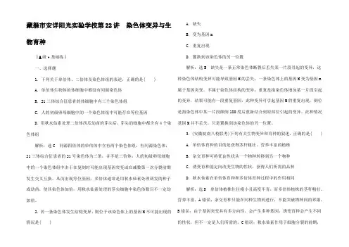 高考生物一轮复习 第7单元  染色体变异与生物育种跟踪检测