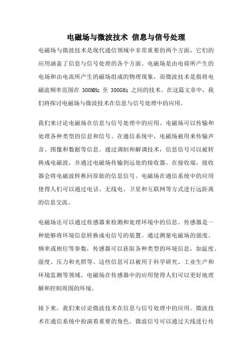 电磁场与微波技术 信息与信号处理