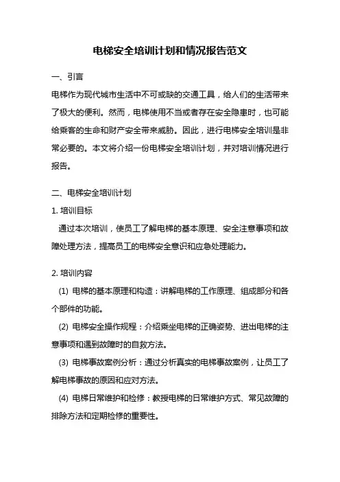 电梯安全培训计划和情况报告范文