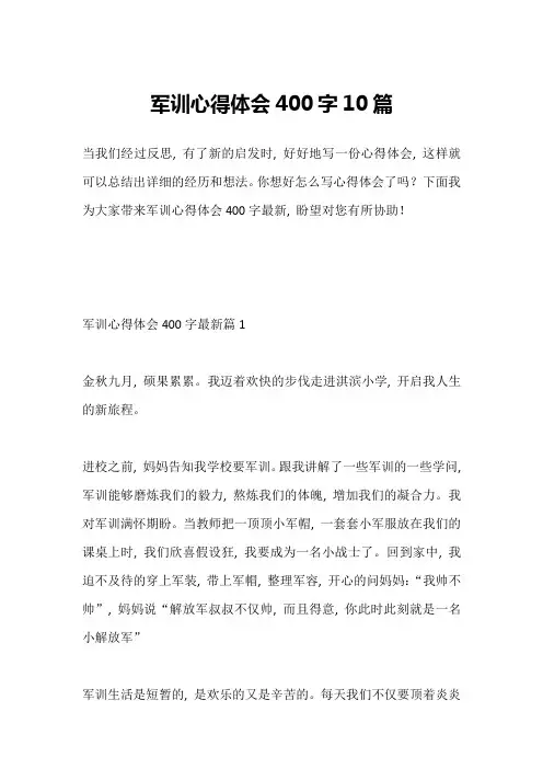 军训心得体会400字10篇