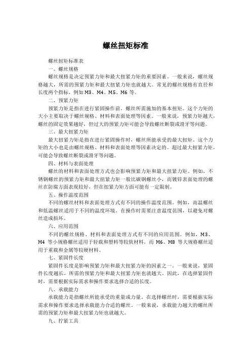 螺丝扭矩标准表