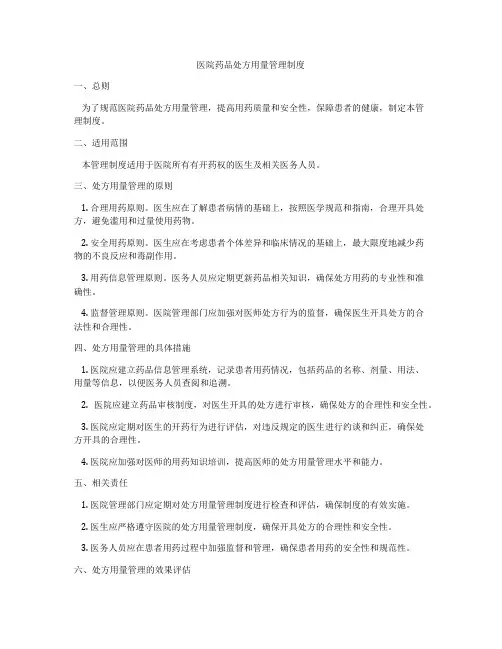 医院药品处方用量管理制度