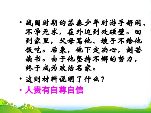 七年级政治上册 做一个自尊的人课件 北师大