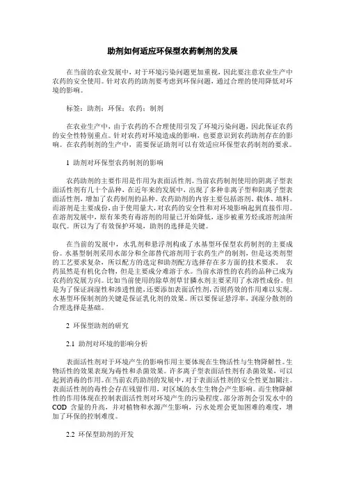 助剂如何适应环保型农药制剂的发展