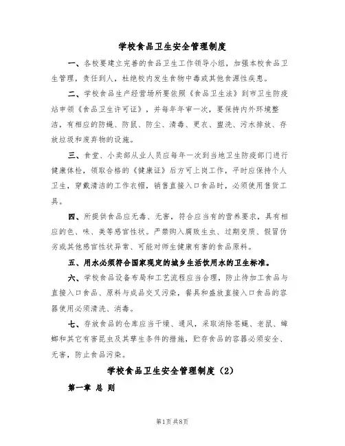 学校食品卫生安全管理制度(5篇)