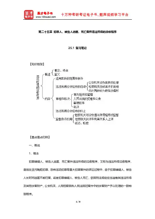 《刑事诉讼法》配套辅导书  笔记和课后习题(犯罪人、被告人逃匿、死亡案件违法所得的没收程序)【圣才】