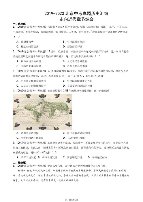 2019-2023年北京市中考真题历史试题汇编：走向近代章节综合