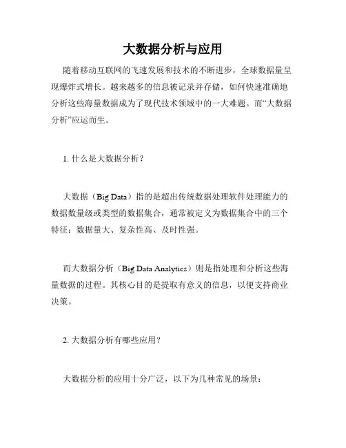 大数据分析与应用