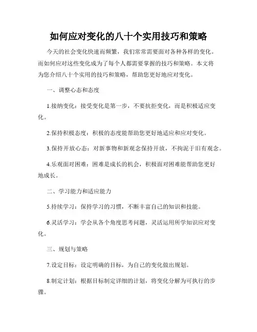 如何应对变化的八十个实用技巧和策略