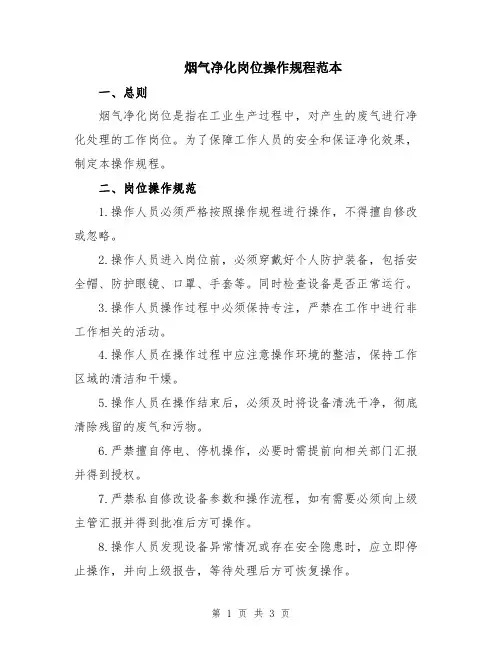 烟气净化岗位操作规程范本